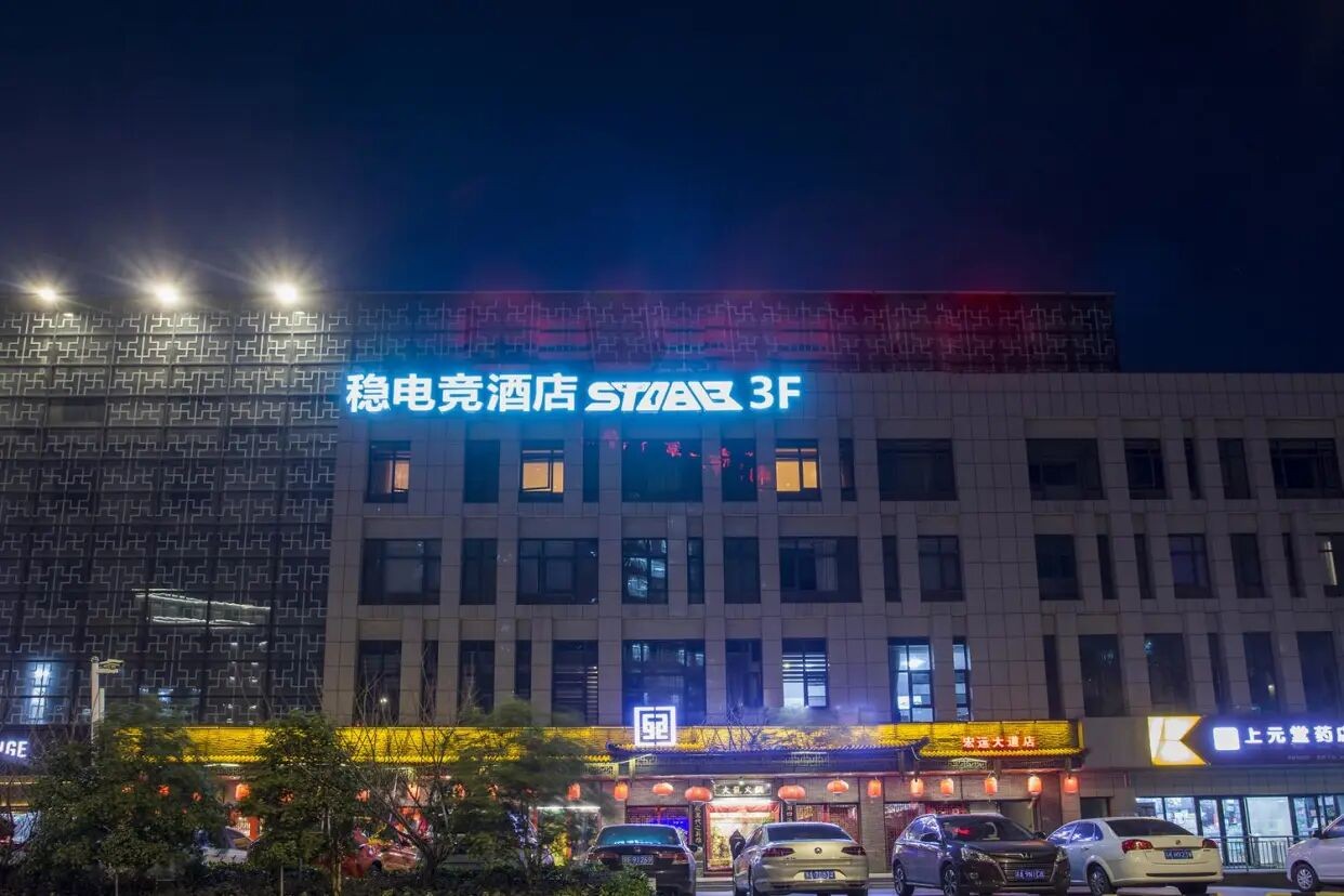 南京穩電競酒店