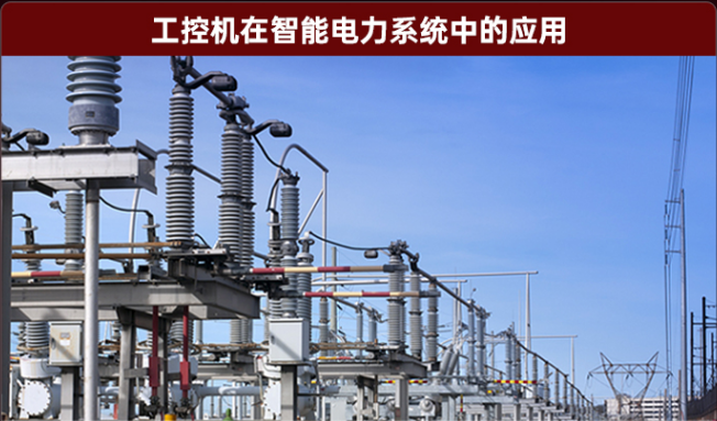智能電力系統(tǒng)工控機.png 智能電力系統(tǒng)工控機.png