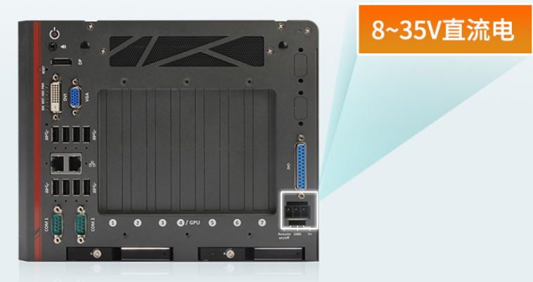 　　兩款工控機均支持8~35V直流電源輸入。性能超強，，大大提升了機器的工業(yè)性價比，滿足了用戶需求。