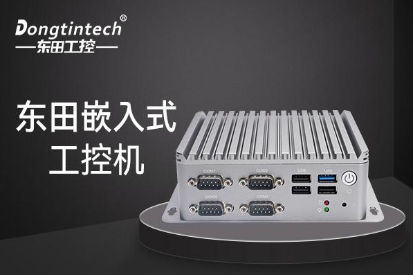 東田嵌入式工控機(jī).png 東田嵌入式工控機(jī).png