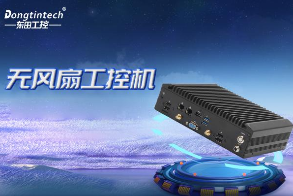 東田無(wú)風(fēng)扇嵌入式工控機(jī).png 東田無(wú)風(fēng)扇嵌入式工控機(jī).png