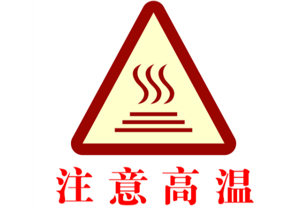 高溫環(huán)境.png 高溫環(huán)境.png