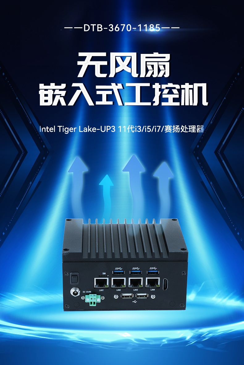 嵌入式無風扇工控機,酷睿11代i3/i5/i7/賽揚處理器,DTB-3670-1185.jpg 嵌入式無風扇工控機,酷睿11代i3/i5/i7/賽揚處理器,DTB-3670-1185.jpg