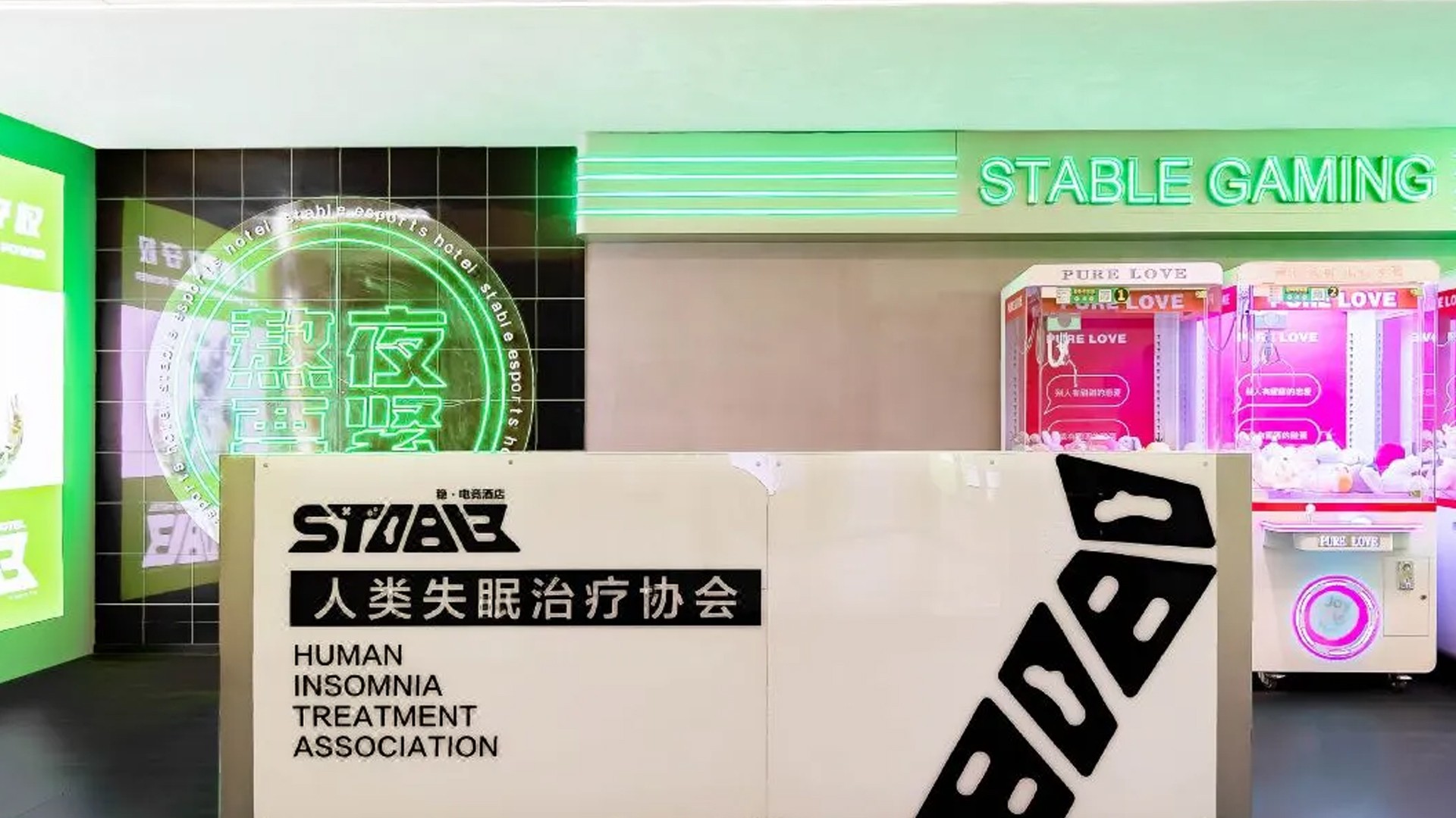 南京穩電競酒店