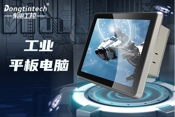 東田工業(yè)平板電腦.png 東田工業(yè)平板電腦.png