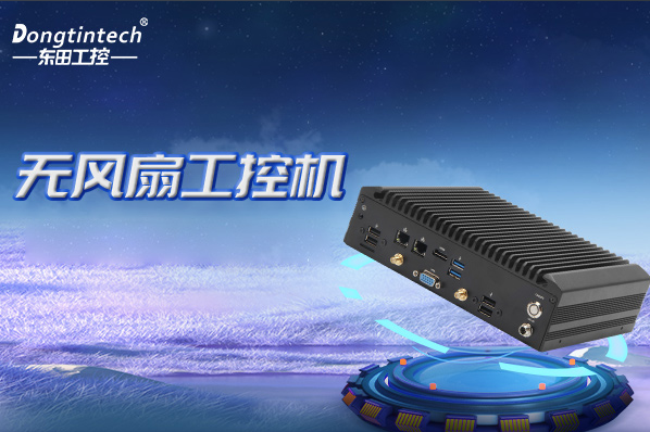 東田無風(fēng)扇工控機.png