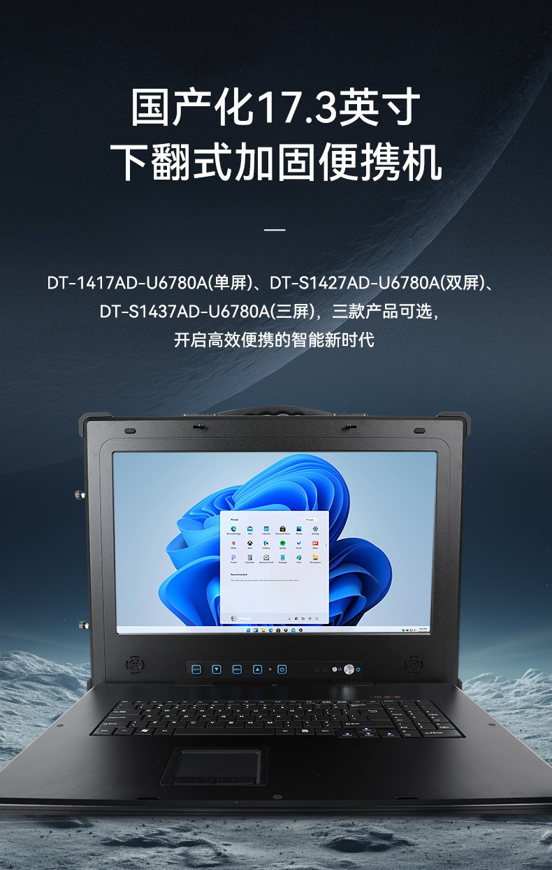 國(guó)產(chǎn)三屏工業(yè)便攜機(jī),17.3英寸移動(dòng)工作站筆記本,DT-S1437AD-U6780A.jpg