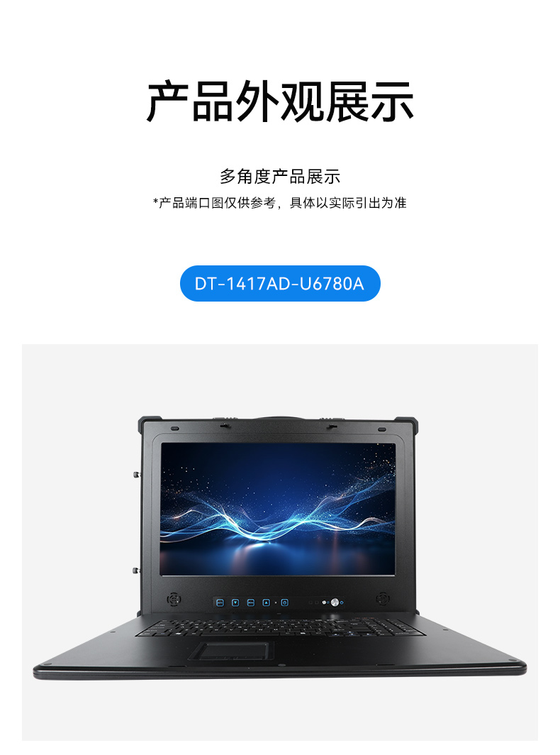 國(guó)產(chǎn)三屏工業(yè)便攜機(jī),17.3英寸移動(dòng)工作站筆記本,DT-S1437AD-U6780A.jpg