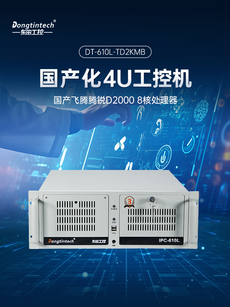 國產(chǎn)化飛騰D2000工控機,麒麟系統(tǒng),金融/政務(wù)國產(chǎn)化替代,DT-610L-TD2KMB.jpg 國產(chǎn)化飛騰D2000工控機,麒麟系統(tǒng),金融/政務(wù)國產(chǎn)化替代,DT-610L-TD2KMB.jpg