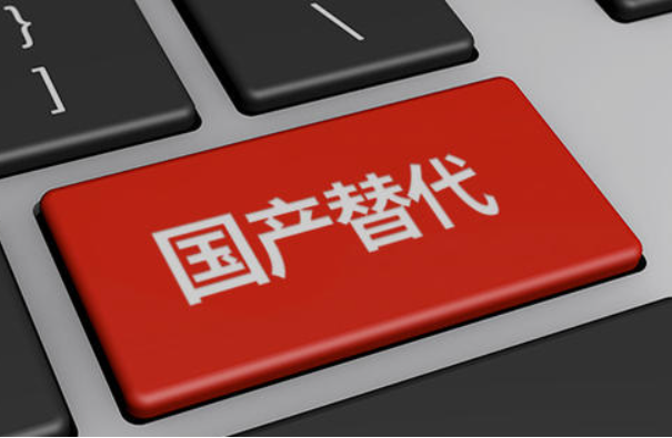 國(guó)產(chǎn)化.png