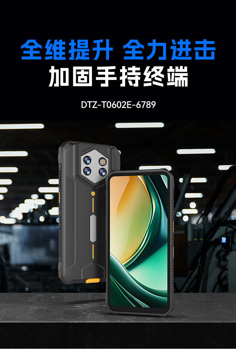 6.56英寸三防手持終端,一維/二維條碼掃描引擎加固手機(jī),DTZ-T0602E-6789.jpg