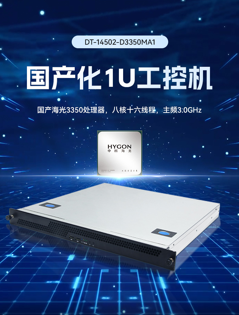 東田國產(chǎn)1U工控機(jī),海光3350工業(yè)電腦,DT-14502-D3350MA1.jpg 東田國產(chǎn)1U工控機(jī),海光3350工業(yè)電腦,DT-14502-D3350MA1.jpg