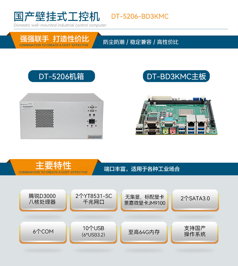 國產(chǎn)壁掛式工控機,騰銳D3000工業(yè)主機,DT-5206-BD3KMC.jpg 國產(chǎn)壁掛式工控機,騰銳D3000工業(yè)主機,DT-5206-BD3KMC.jpg