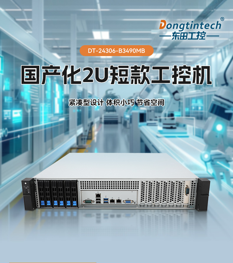 國產(chǎn)2U短款工控機(jī),海光CPU高性能計算,支持雙硬盤熱插拔,DT-24306-B3490MB.jpg