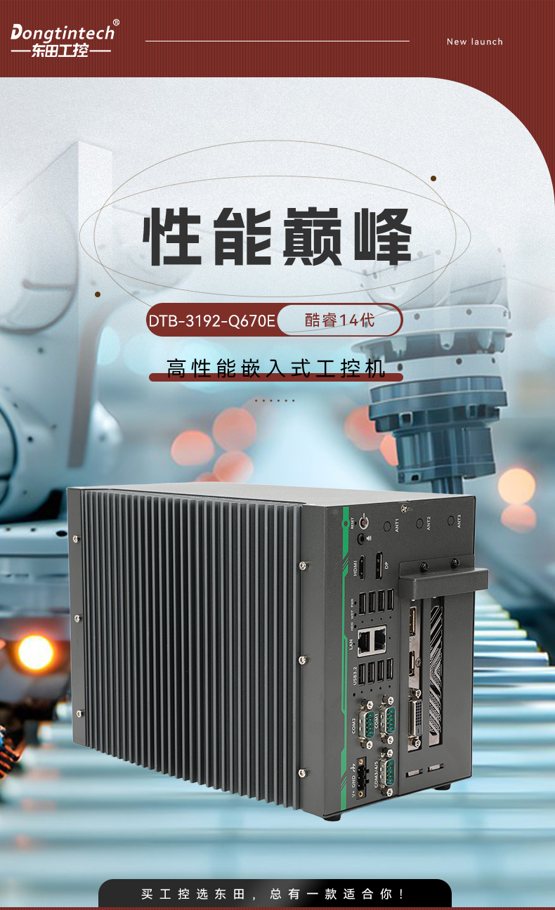酷睿14代高性能工控機,寬溫抗震設(shè)計,AI機器視覺與邊緣計算主機,DTB-3192-Q670E.jpg 酷睿14代高性能工控機,寬溫抗震設(shè)計,AI機器視覺與邊緣計算主機,DTB-3192-Q670E.jpg