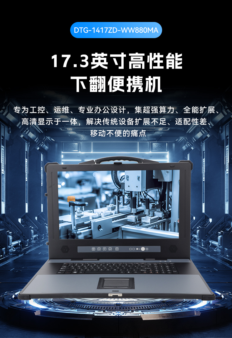 17.3英寸下翻便攜機(jī),酷睿Ultra工控運(yùn)維主機(jī),DTG-1417ZD-WW880MA.jpg 17.3英寸下翻便攜機(jī),酷睿Ultra工控運(yùn)維主機(jī),DTG-1417ZD-WW880MA.jpg