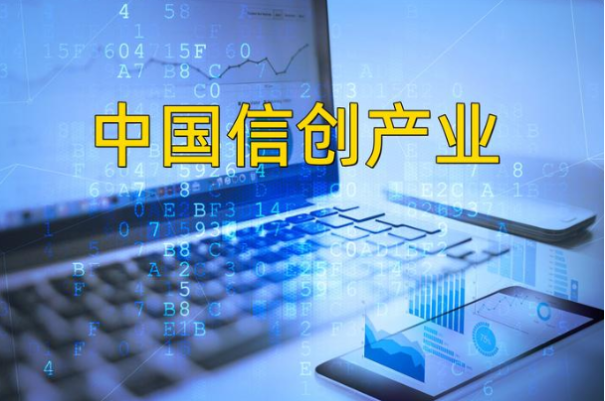 信創(chuàng).png 信創(chuàng).png