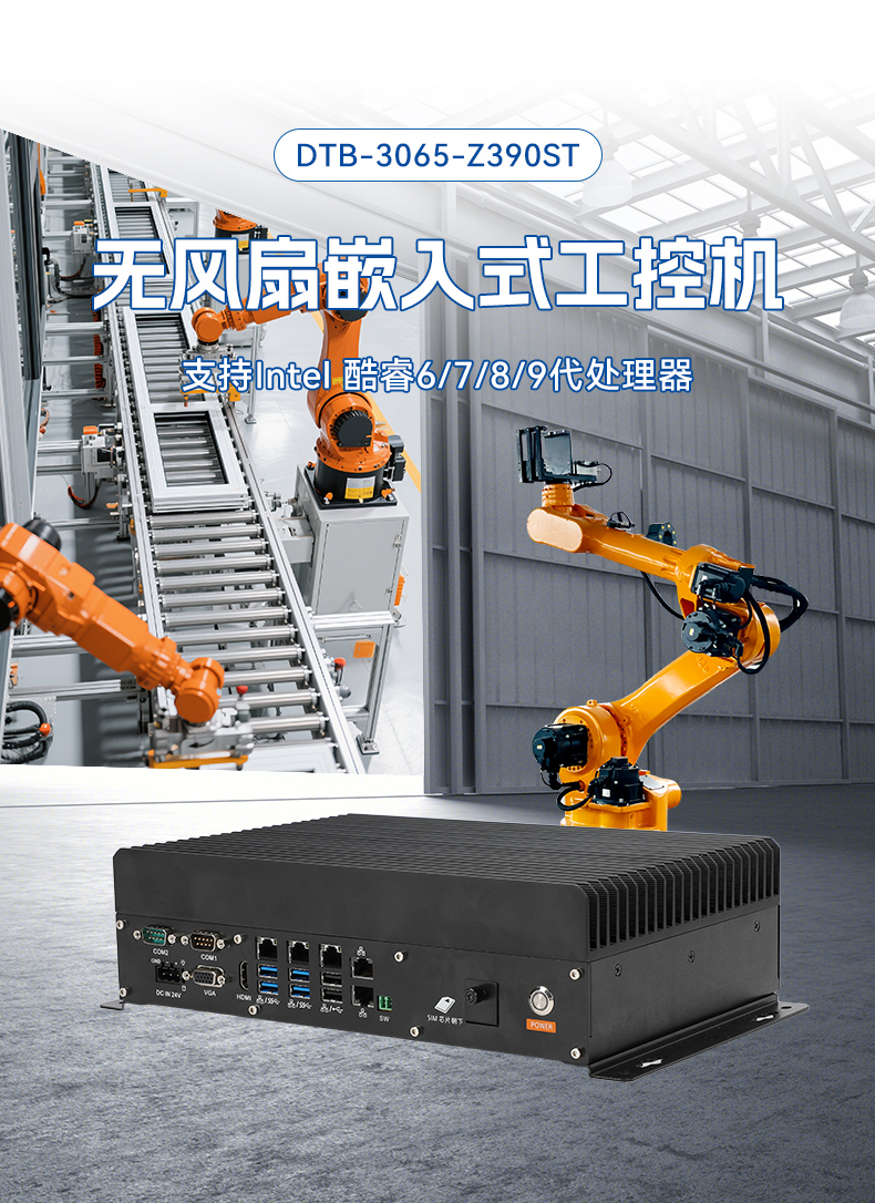 無風(fēng)扇嵌入式工控機,酷睿6/9工業(yè)主機,DTB-3065-Z390ST.jpg
