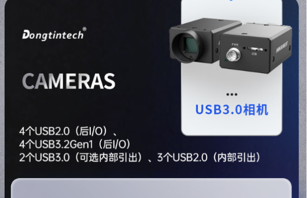 東田國(guó)產(chǎn)工業(yè)級(jí)電腦相機(jī)連接.png