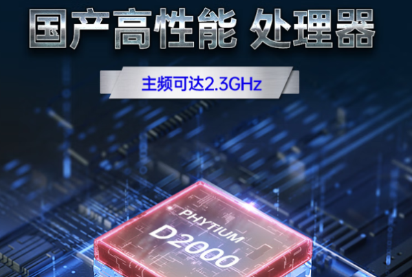 國產(chǎn)化飛騰處理器.png
