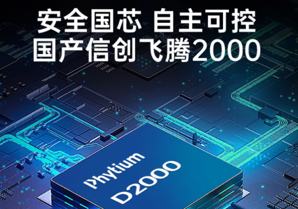 飛騰D2000處理器.png 飛騰D2000處理器.png