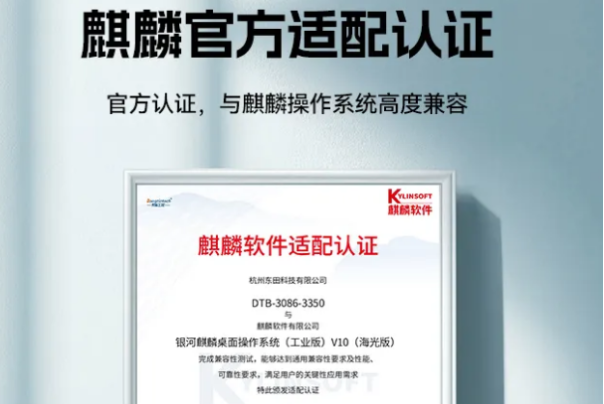 東田國產(chǎn)化工控機適配認證證書.png