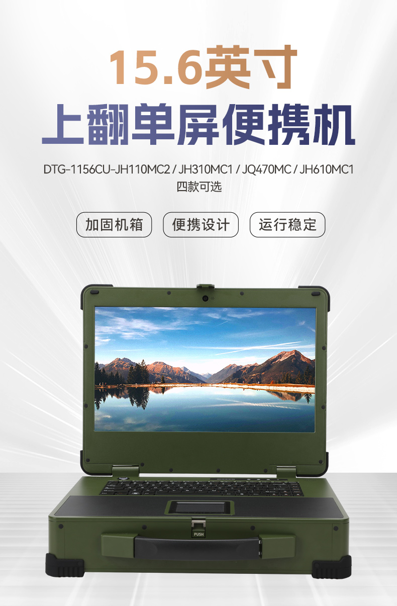 15.6寸上翻加固便攜機(jī),工業(yè)調(diào)試計(jì)算機(jī),DTG-1156CU-JH110MC2.jpg