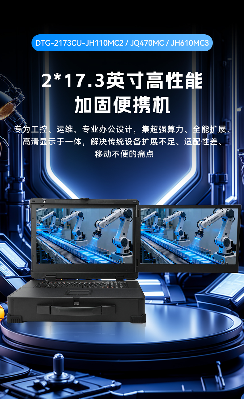 17.3寸雙屏加固機(jī),酷睿9代帶獨(dú)顯便攜機(jī),DTG-2173CU-JH110MC2.jpg 17.3寸雙屏加固機(jī),酷睿9代帶獨(dú)顯便攜機(jī),DTG-2173CU-JH110MC2.jpg