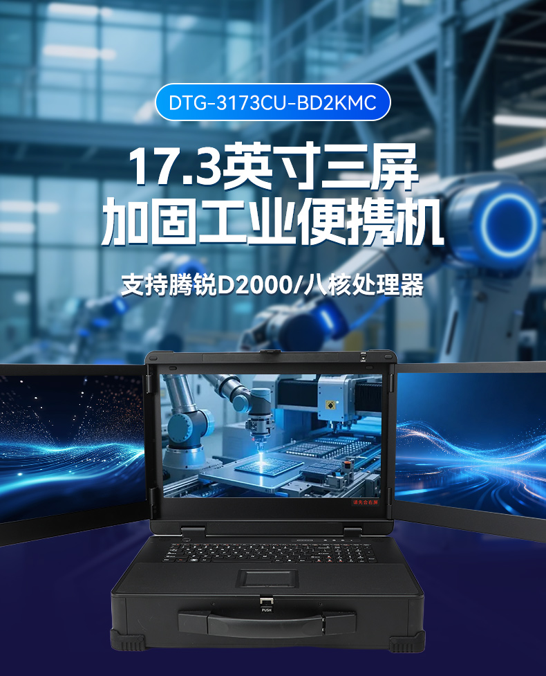 17.3寸三屏便攜加固機,飛騰D2000信創(chuàng)一體機,DTG-3173CU-BD2KMC.jpg